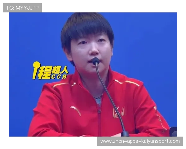 孙颖莎近期稳定发挥，技术体系成熟度进一步提高